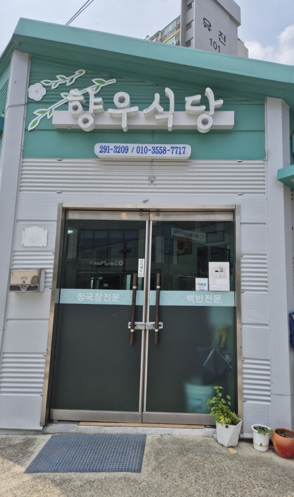 향우식당 이미지
