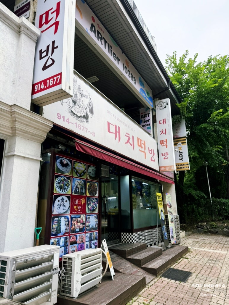 대치떡방 이미지