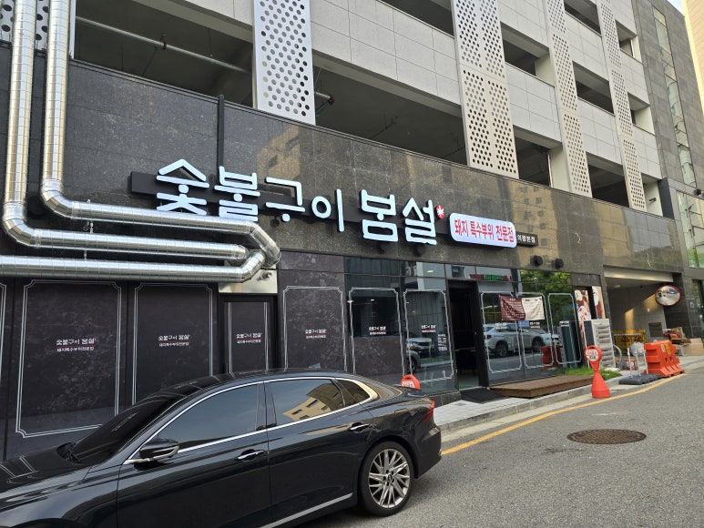 숯불구이봄설 이미지