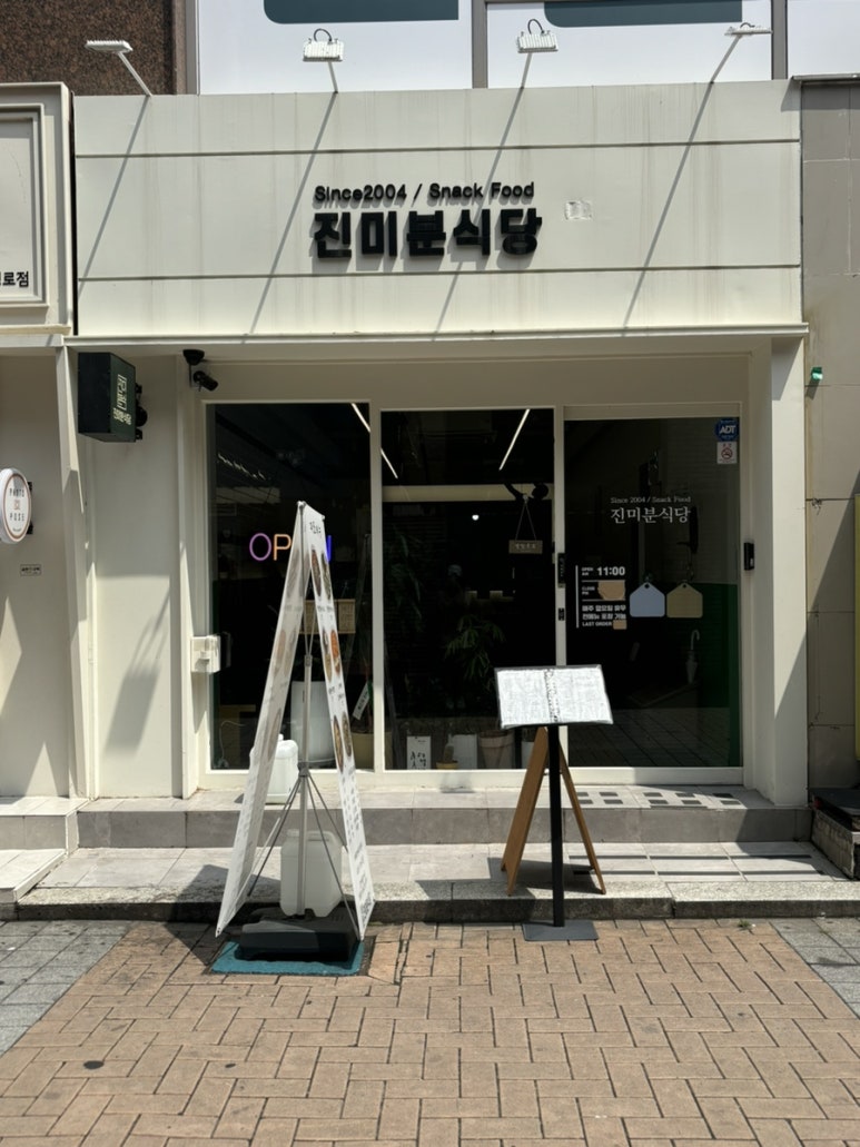진미분식당 이미지