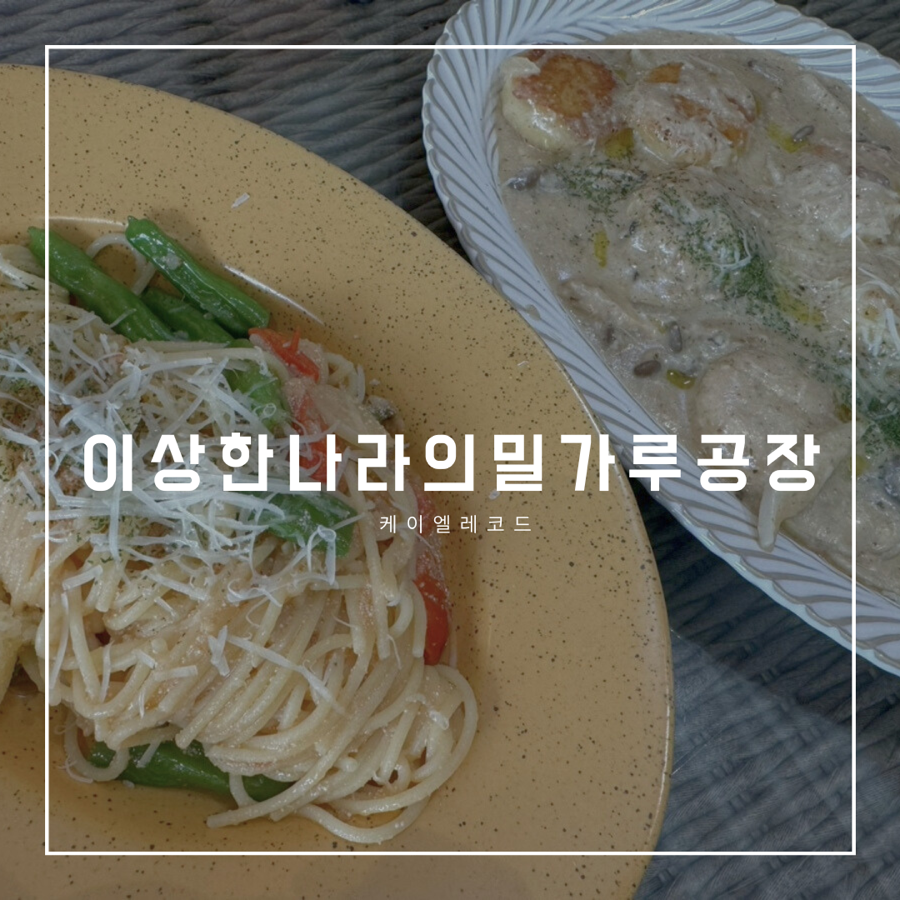 이상한나라의 밀가루공장 이미지