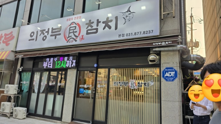 의정부민참치 이미지
