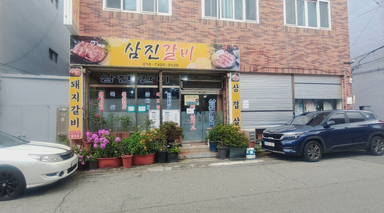삼진갈비 이미지