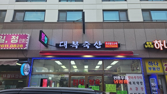대복정육점 이미지