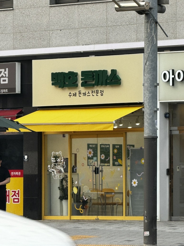 백호돈가스 이미지