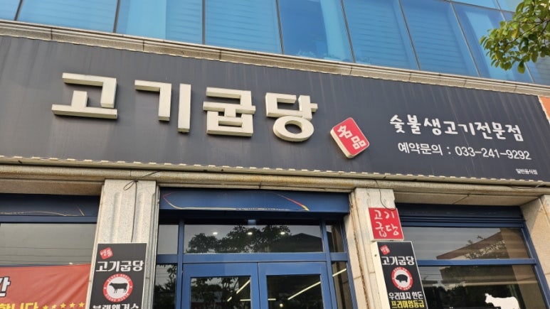고기굽당 이미지