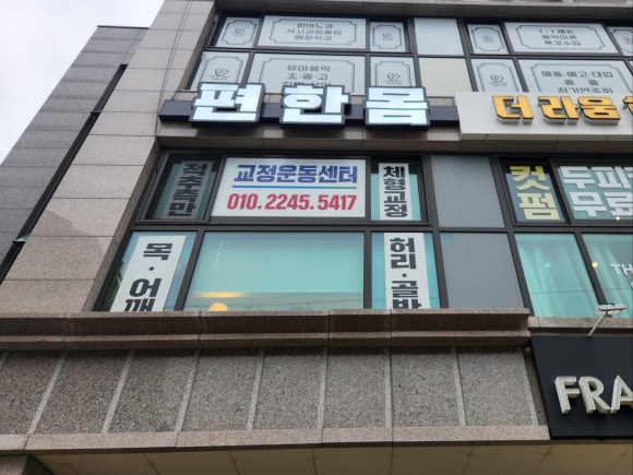 몸편한도수운동센터 이미지