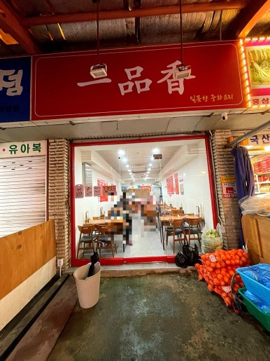 일품향(一品香) 이미지