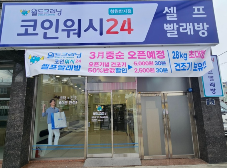 월드크리닝코인월드부산 이미지