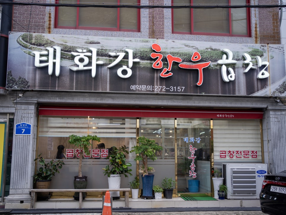 태화강한우곱창 이미지