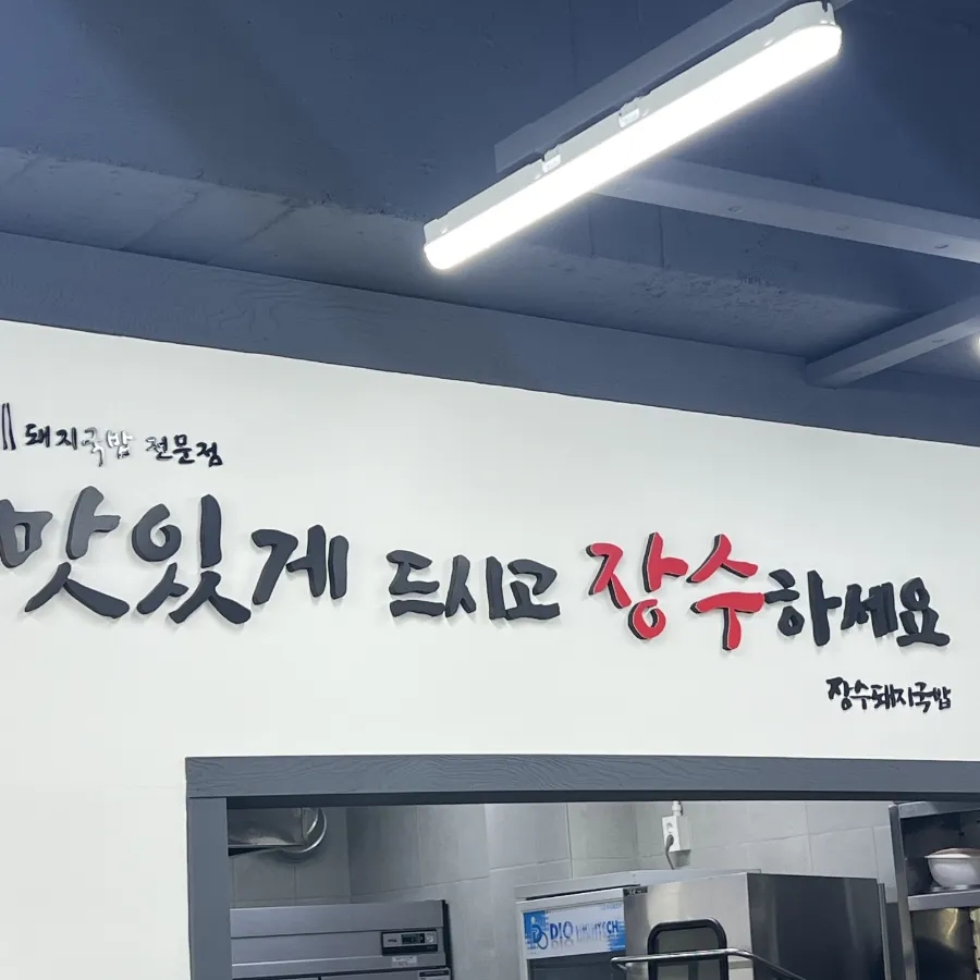 하수헌장수돼지국밥 이미지