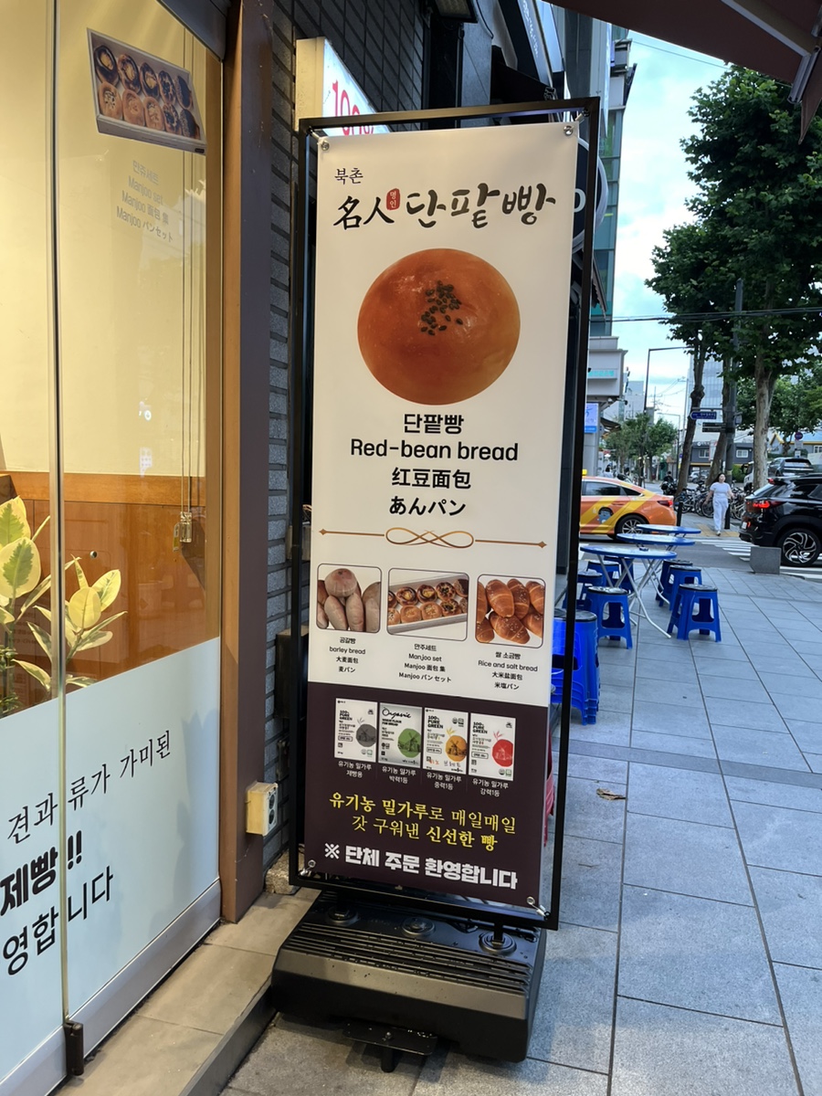북촌명인단팥빵 이미지