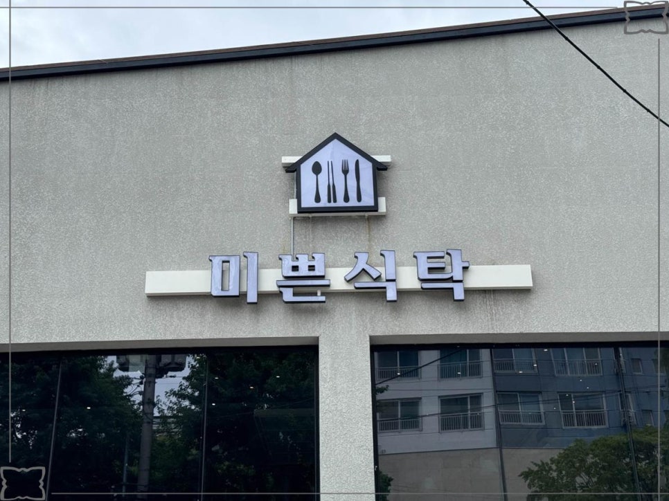 미쁜식탁 이미지