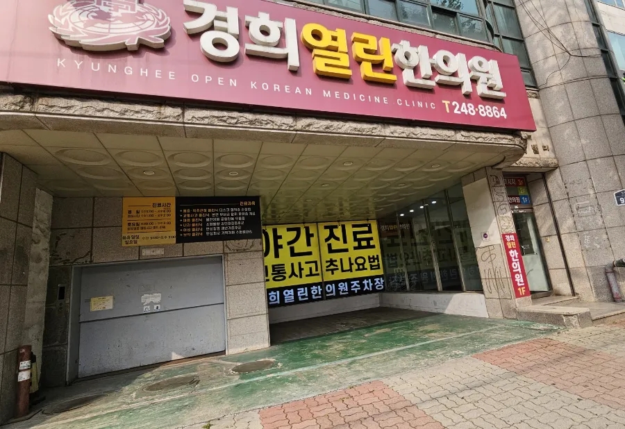 열린경희한의원 이미지