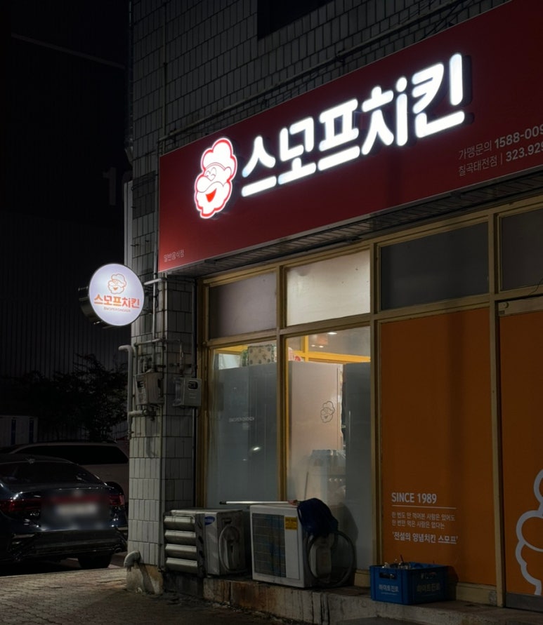 스모프치킨 칠곡태전점 이미지