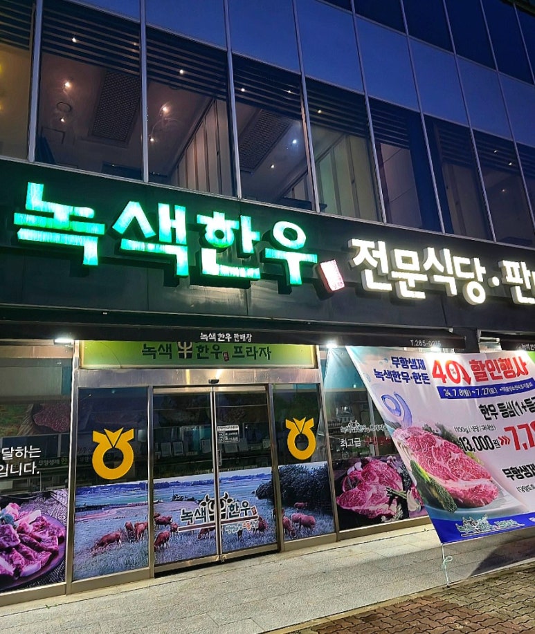 녹색한우한우프라자 이미지