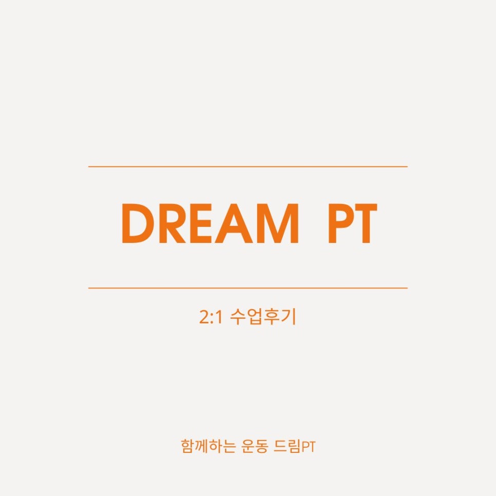 드림PT 이미지