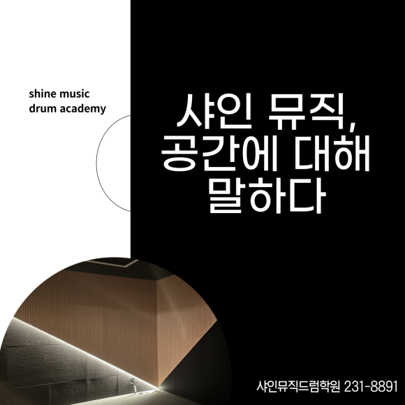 샤인뮤직드럼학원 이미지