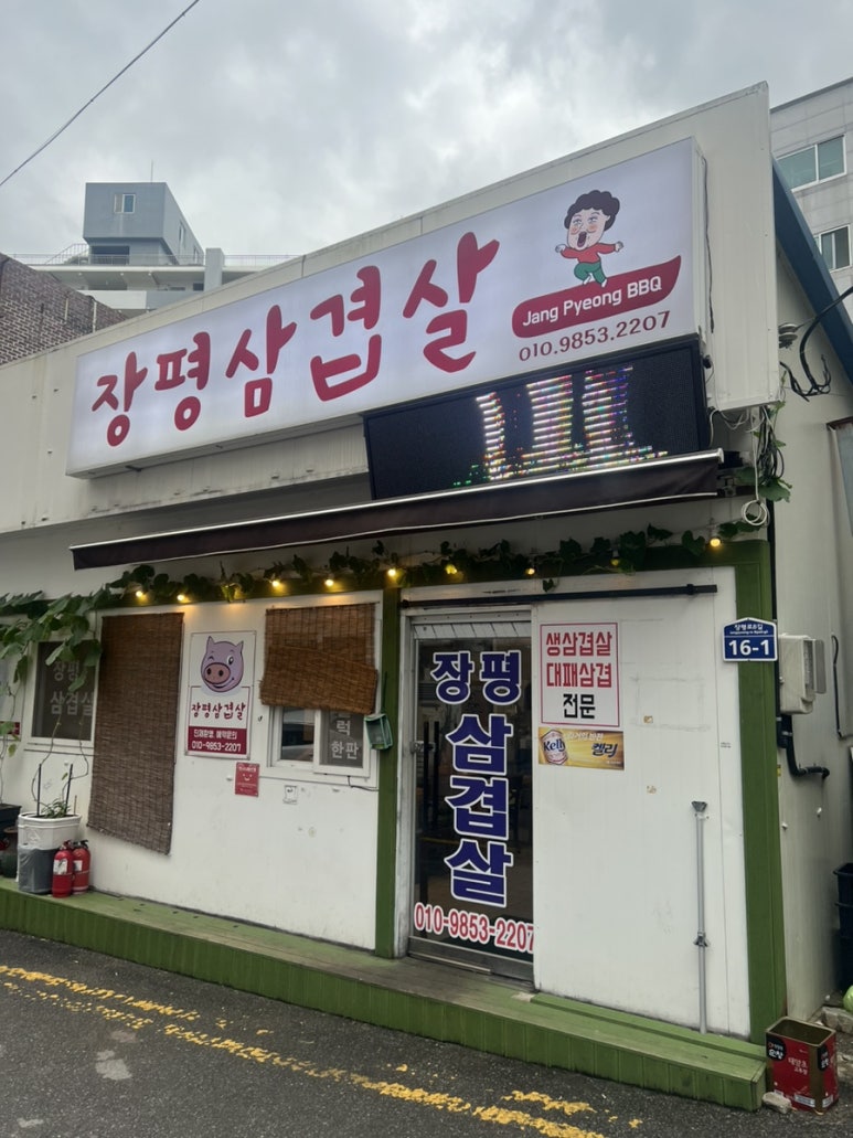 장평삼겹살 이미지