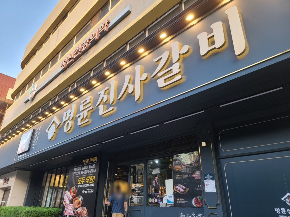명륜진사갈비춘천효자점 이미지