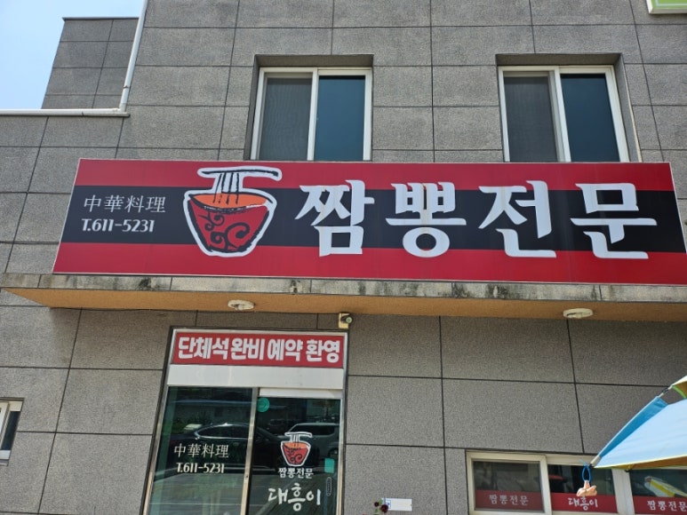 짬뽕전문대흥이 이미지