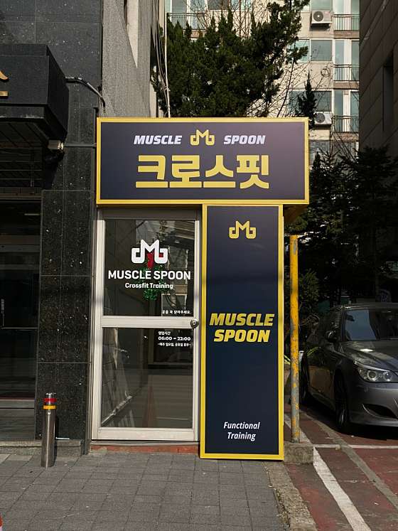 머슬스푼 이미지