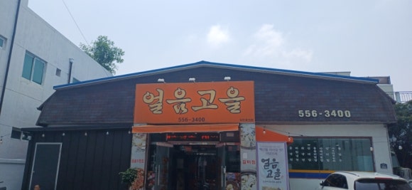 얼음고을냉면 이미지