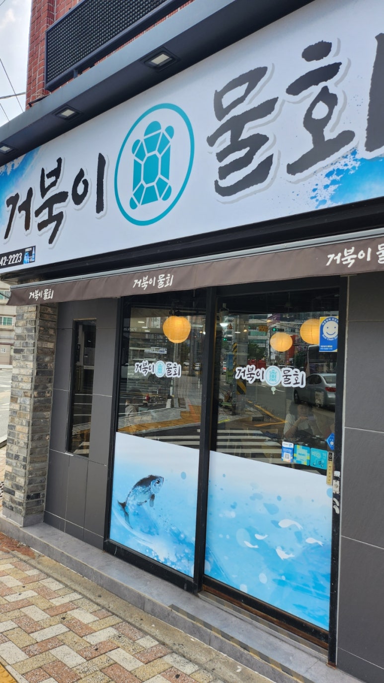 거북이물회 이미지