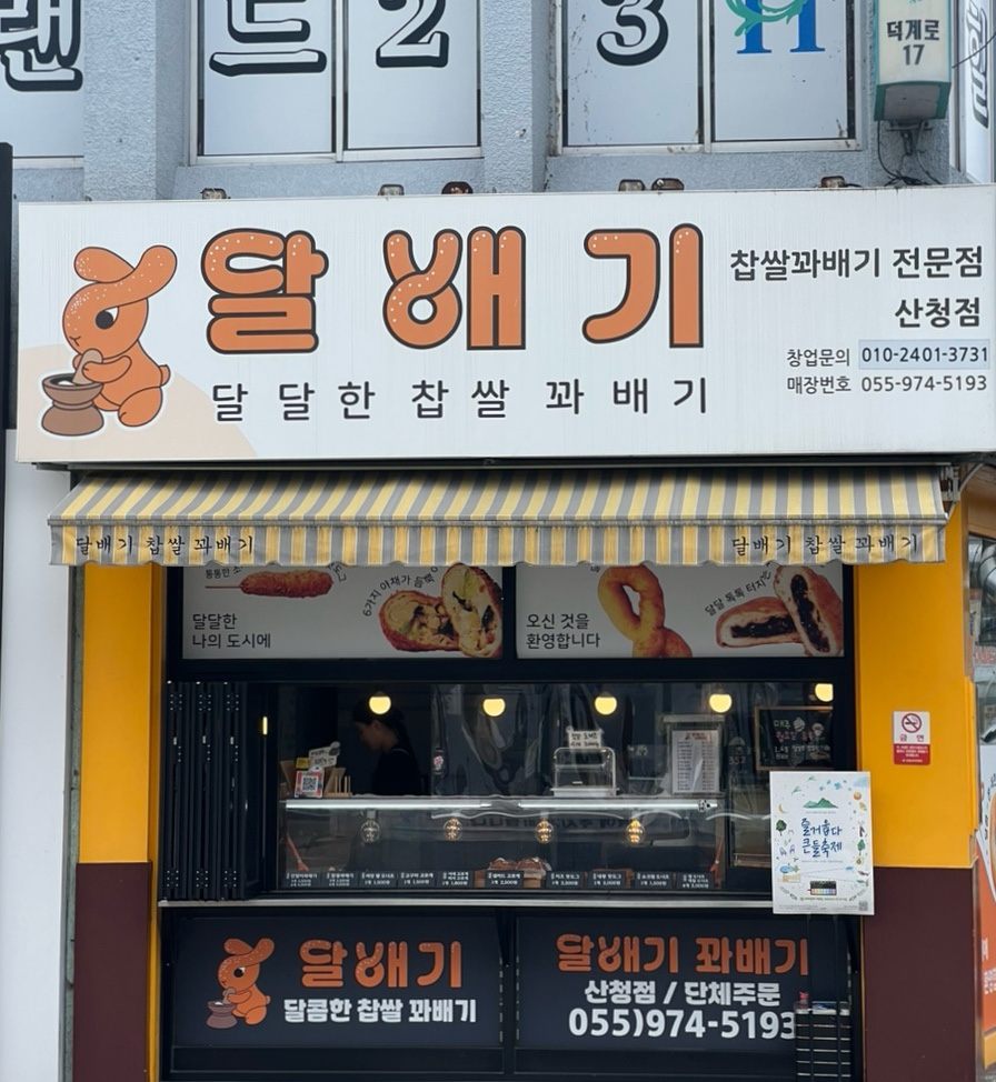달배기꽈배기 이미지