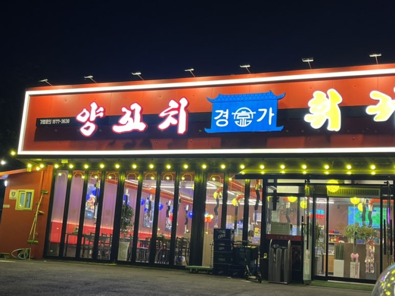 경가양꼬치훠궈남양점 이미지
