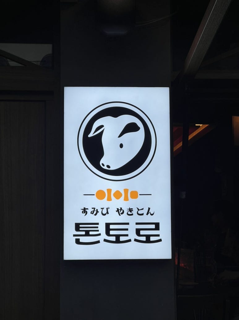 톤토로 이미지