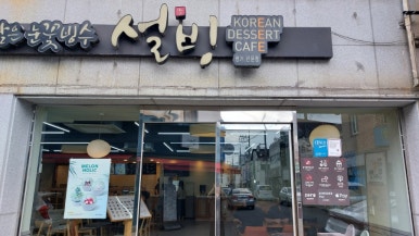 설빙 진주평거판문점 이미지