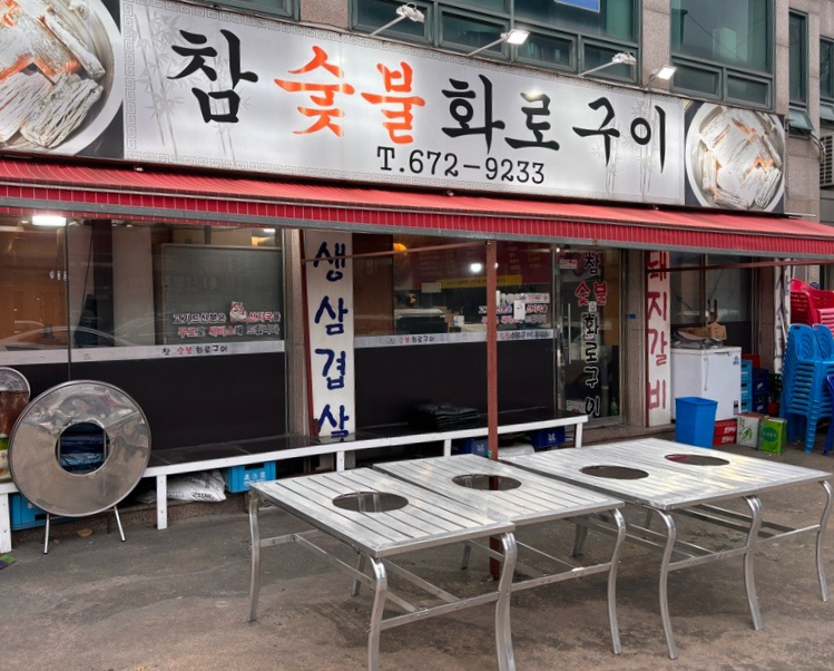 우리집참숯불구이 이미지