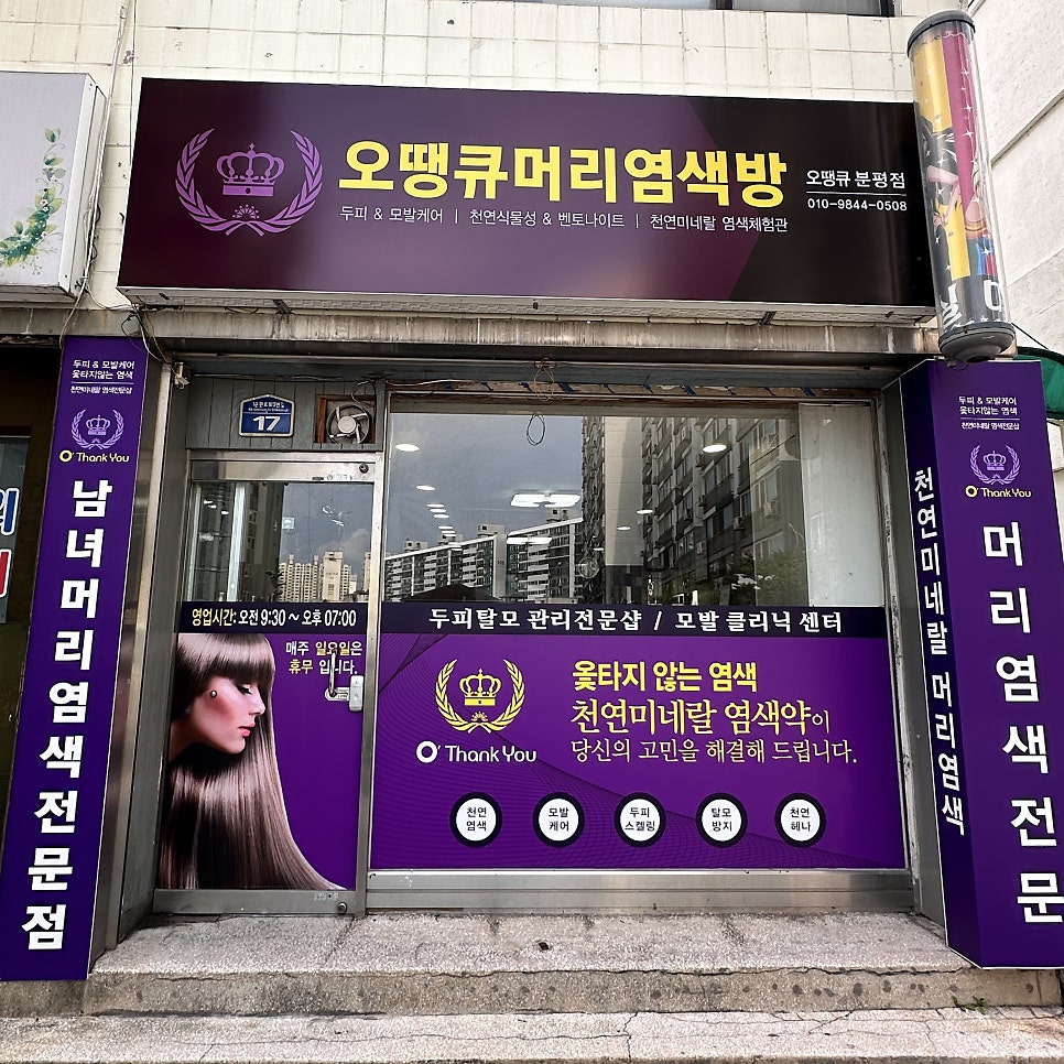 오땡큐천연머리염색전문점 이미지