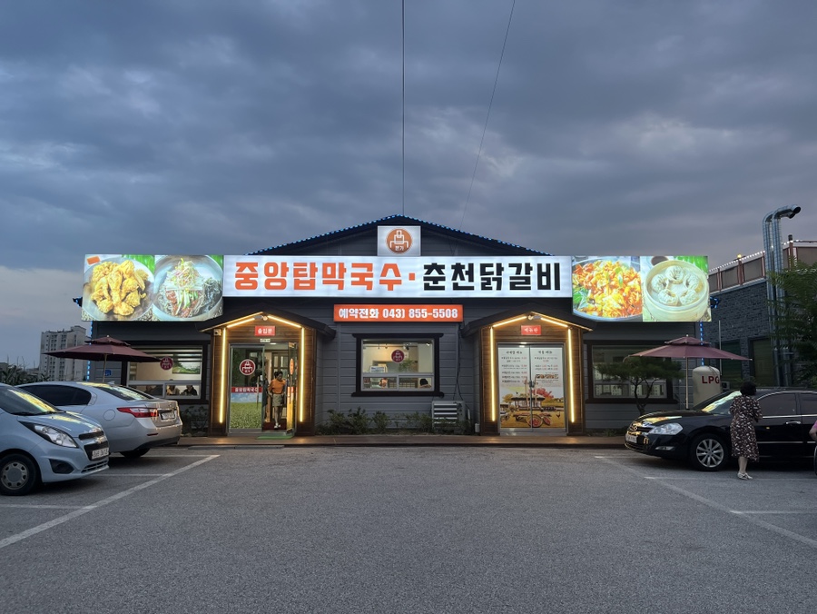 본가중앙탑막국수 이미지