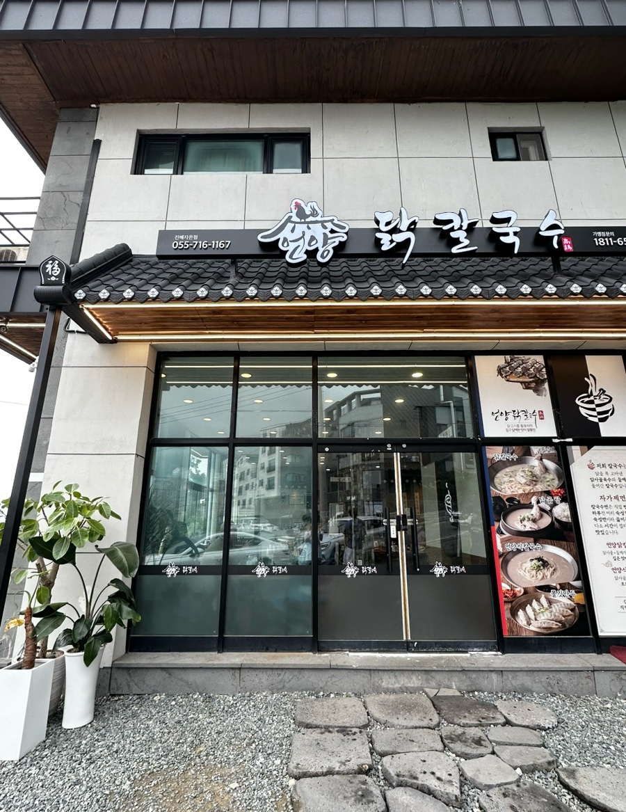 언양닭칼국수진해자은점 이미지