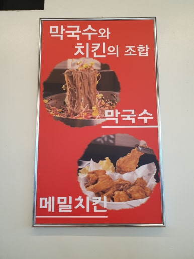 중앙탑뚱감자메밀막국수원주점 이미지