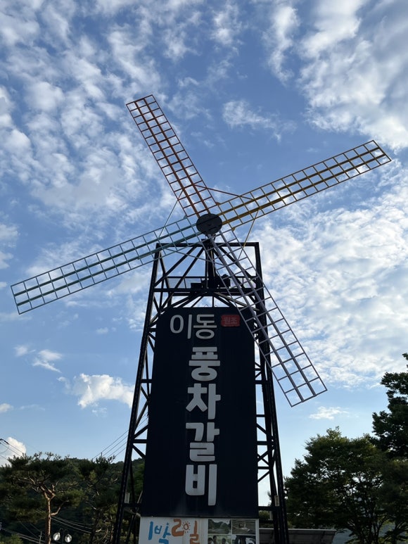 풍차갈비 이미지
