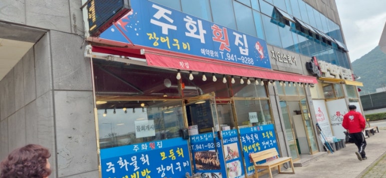 주화횟집 이미지