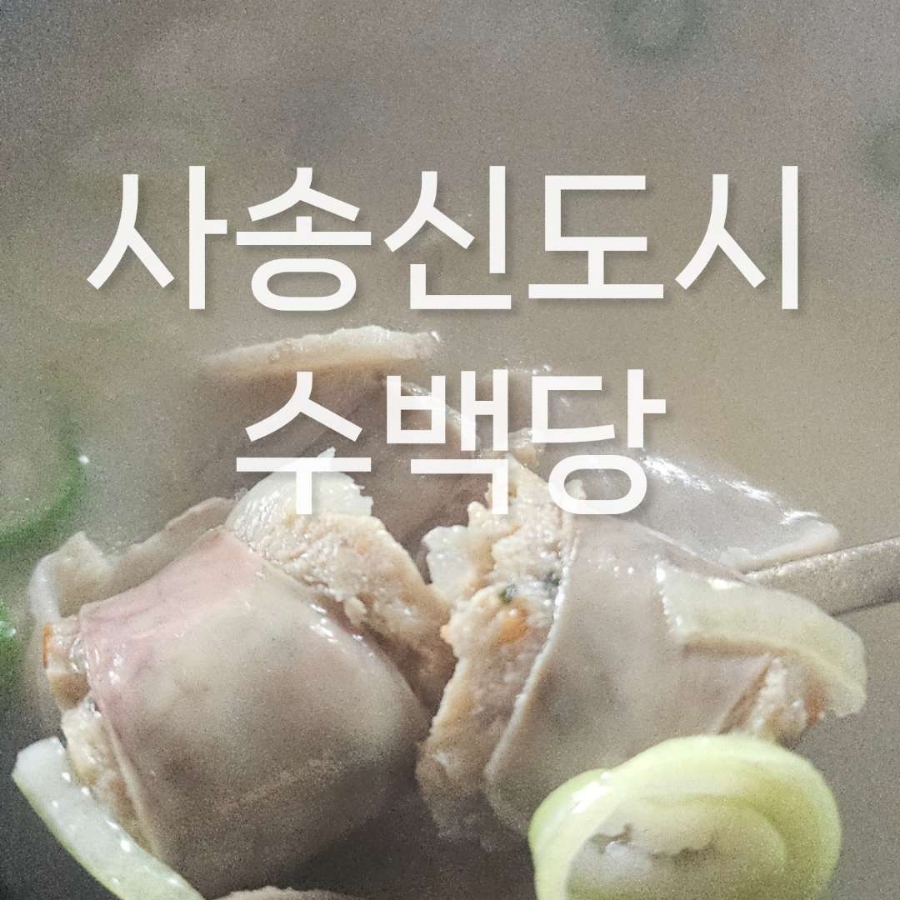 수백당 사송신도시점 이미지