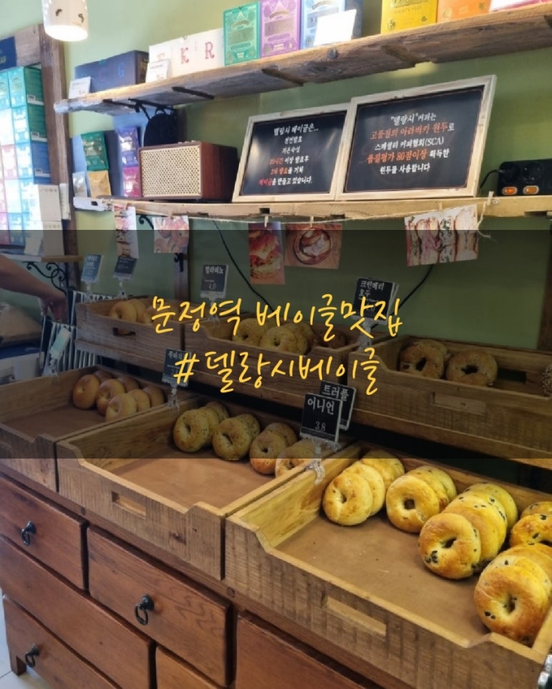 델랑시베이글 이미지