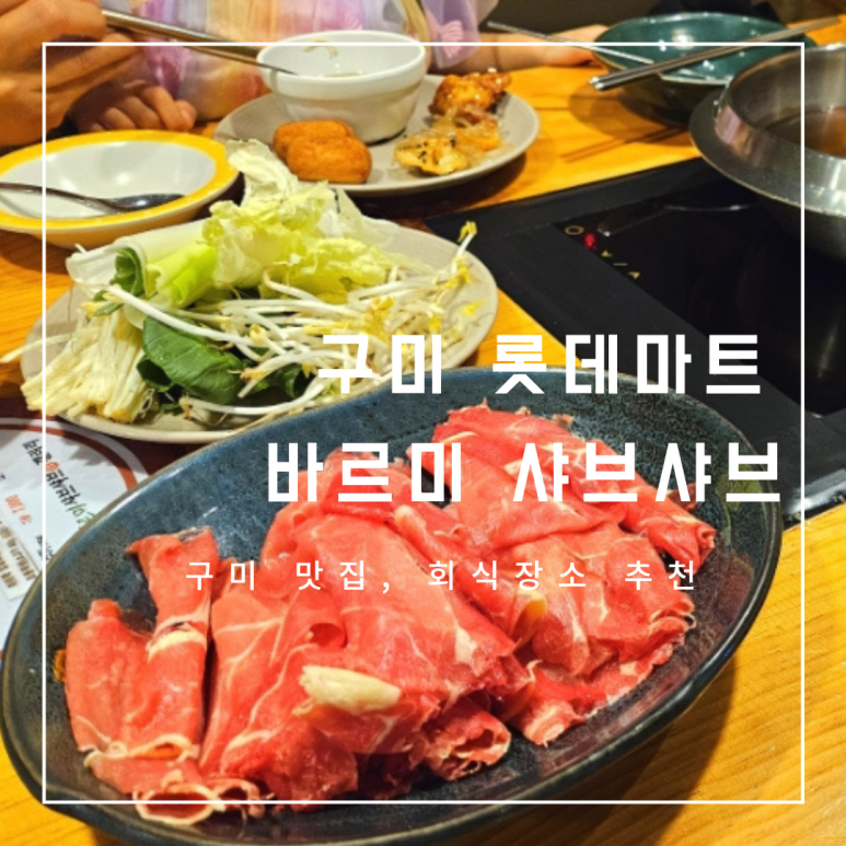 바르미샤브샤브앤칼국수구미점 이미지