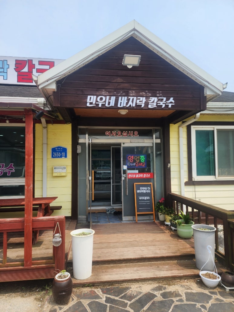 민우네바지락칼국수 이미지