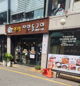 옛고향자연돌구이 이미지