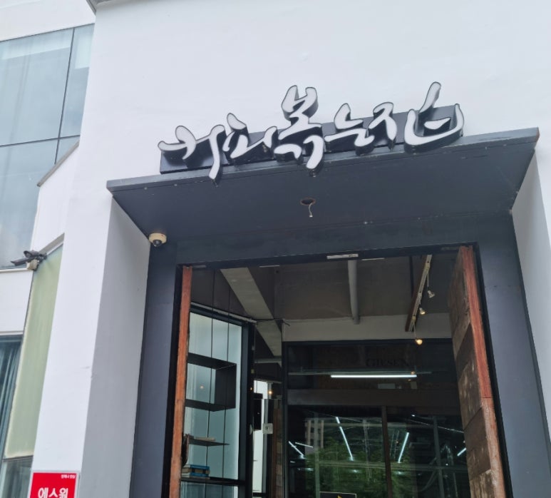 볶는집 이미지