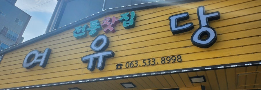 여유당전통찻집 이미지