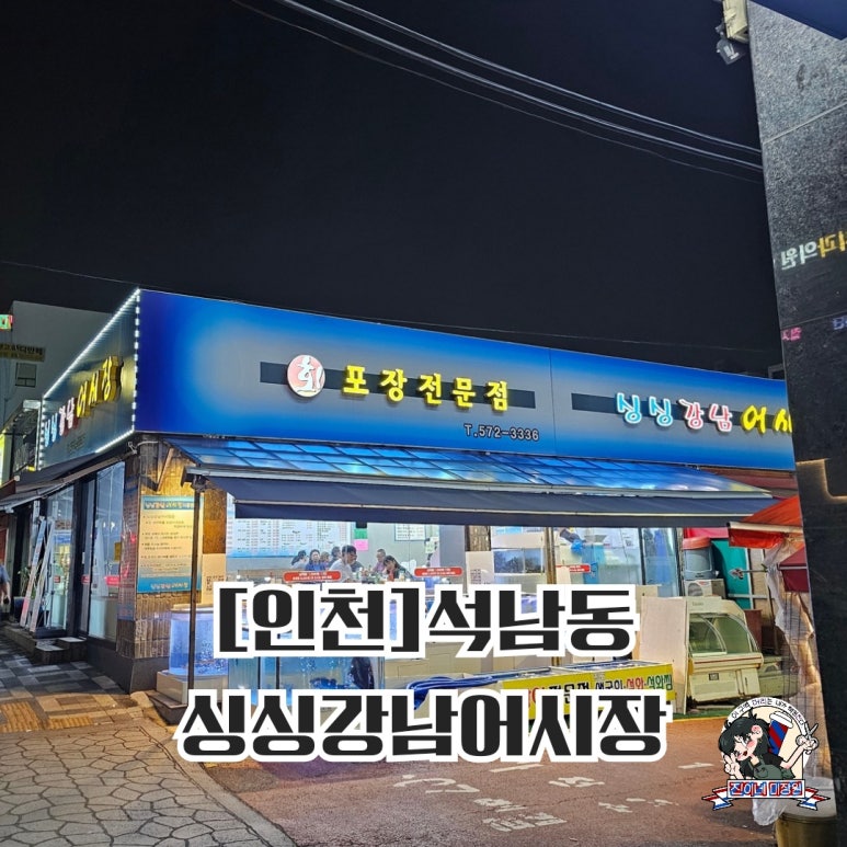 싱싱강남어시장 이미지