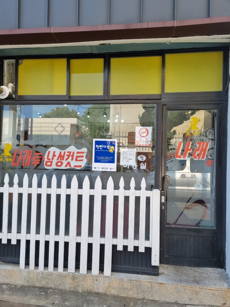 나래미용실 이미지