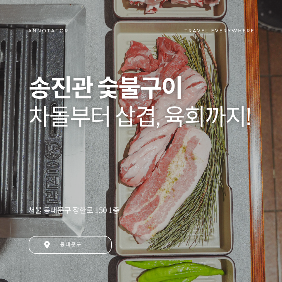송진관숯불구이 이미지