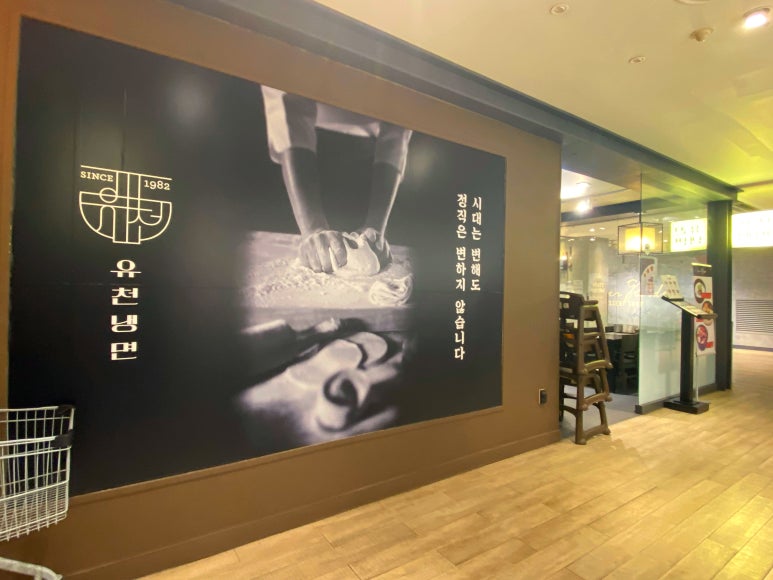 유천냉면뉴코아아울렛 이미지